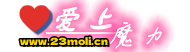 爱上魔力